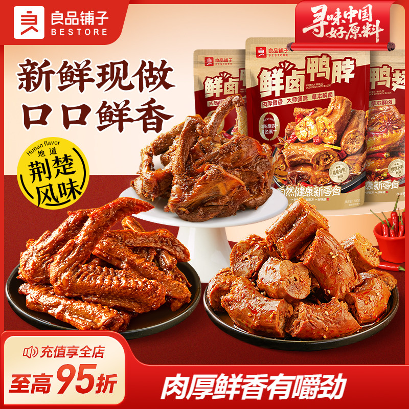 良品铺子鲜卤鸭肉组合鸭脖鸭锁骨鸭翅零食小吃卤味宵夜