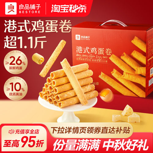 良品铺子黄油港式鸡蛋卷中秋礼盒