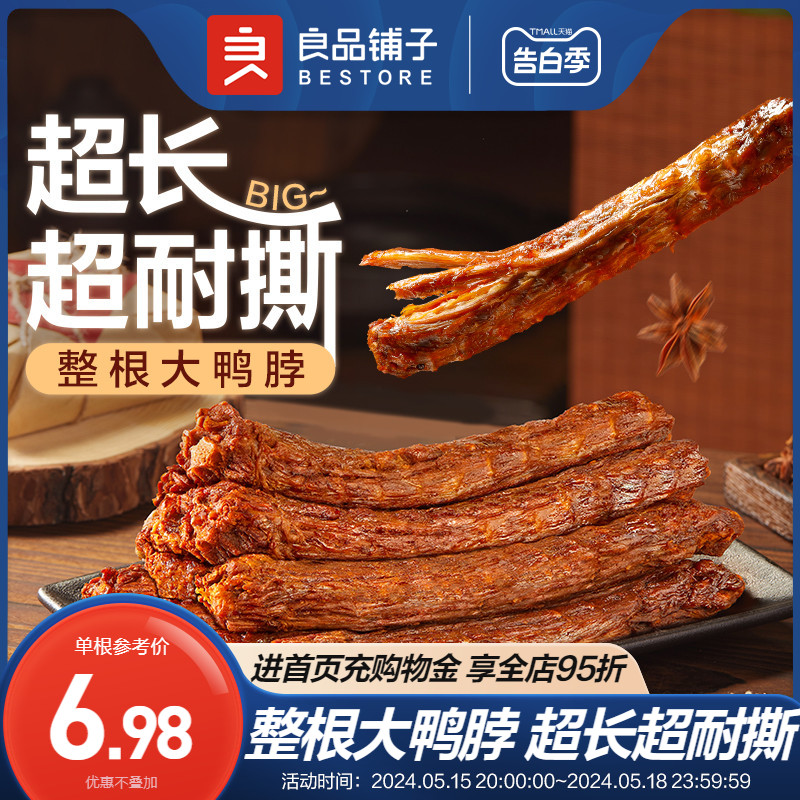 良品铺子手撕鸭脖风干鸭脖整根鸭肉鸭货卤味香辣味解馋休闲零食