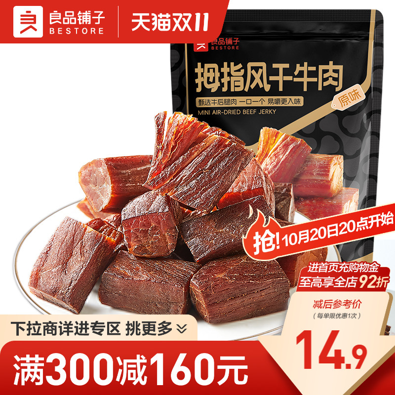 【满减专区】良品铺子拇指风干牛肉50g手撕牛肉干休闲零食