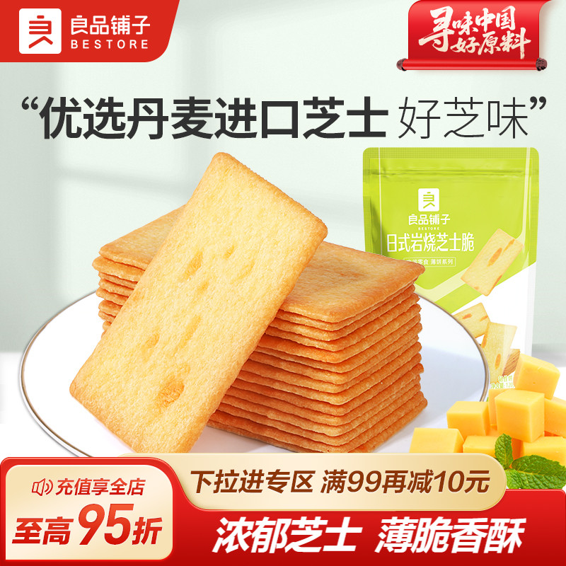 良品铺子日式岩烧芝士脆120g薄脆饼干办公室零食休闲食品酥脆小吃