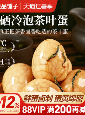 良品铺子富硒冷泡茶叶蛋鸡蛋卤蛋