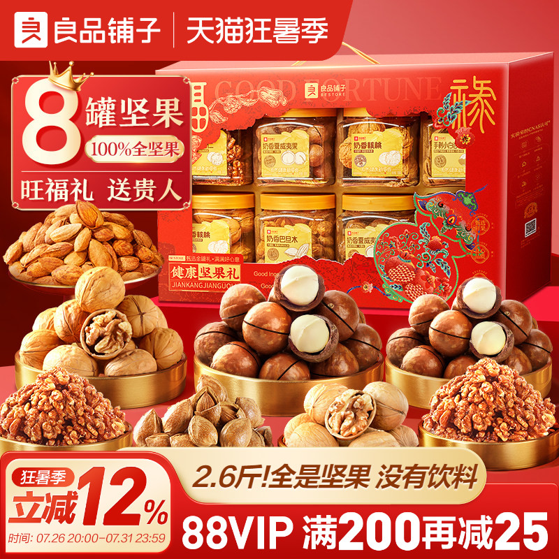 良品铺子8罐纯坚果礼盒零食礼包