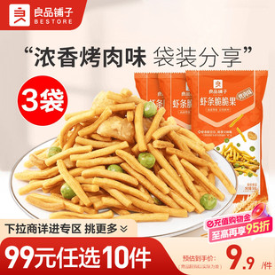 良品铺子虾条脆脆果50g×3袋兰花豆零食 任选10件 99元