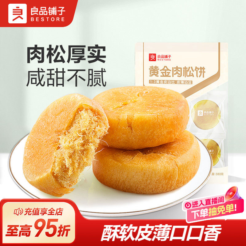 良品铺子肉松饼休闲食品解馋小零食营养早餐学生面包小包装