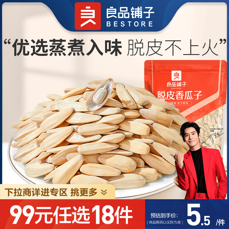 【99元任选18件】良品铺子脱皮香瓜子120g坚果炒货袋装小零食