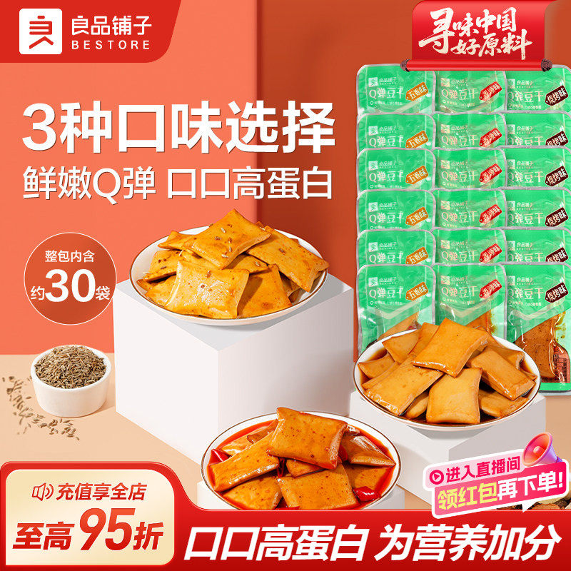 良品铺子Q弹豆干什锦装350g麻辣零食小吃豆皮辣条休闲零食30小包