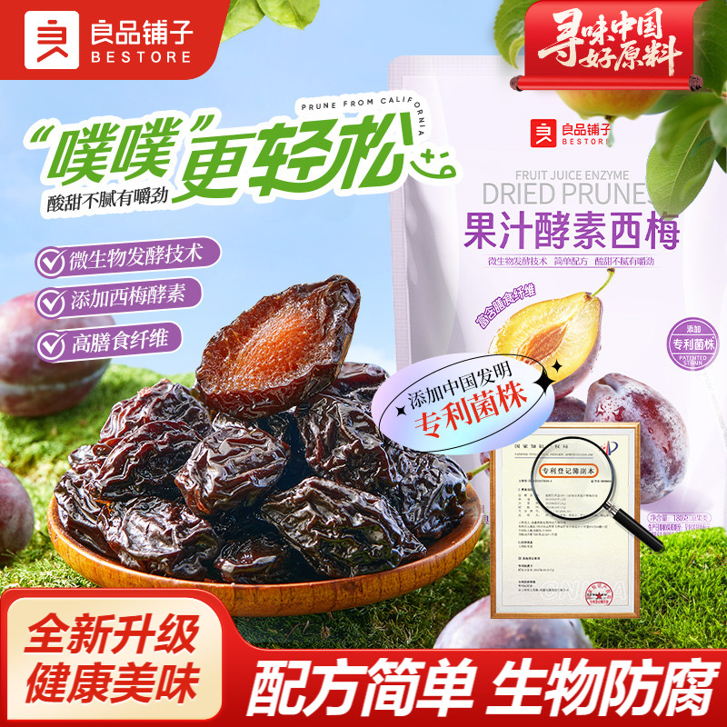 良品铺子果汁酵素西梅干独立包装