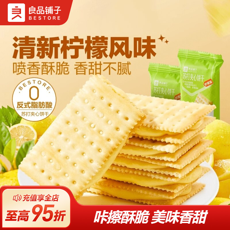 良品铺子夹心饼干270g苏打饼干零食休闲食品小吃营养早餐小包装