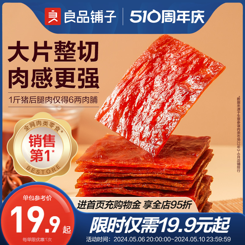 良品铺子靖江风味猪肉脯200g