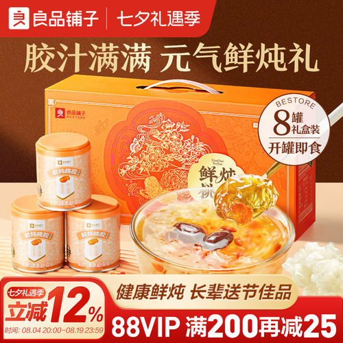 良品铺子鲜炖桃胶银耳羹礼盒装