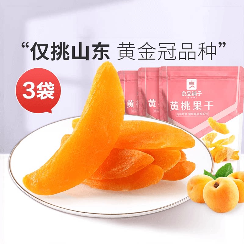 【满减专区】良品铺子-黄桃果干60g黄桃果脯果干休闲零食