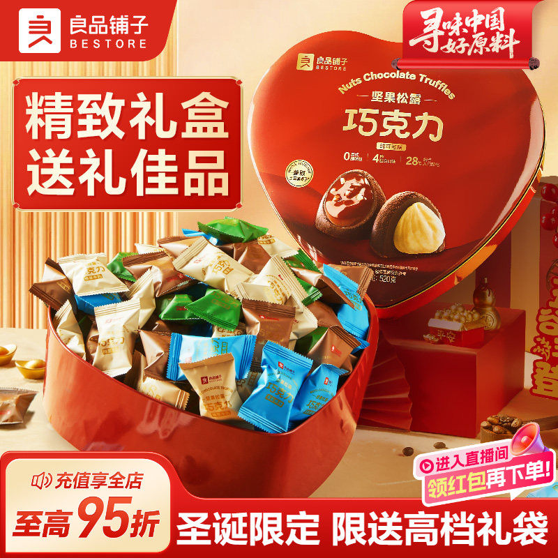 良品铺子纯可可脂松露坚果巧克力520g礼盒装圣诞情人节送礼物零食