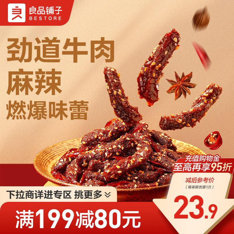 【满减专区】良品铺子麻辣牛肉108g牛肉干四川麻辣零食
