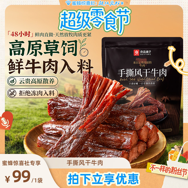 【超级零食节】良品铺子手撕风干牛肉干条办公室牛肉零食解馋牛肉