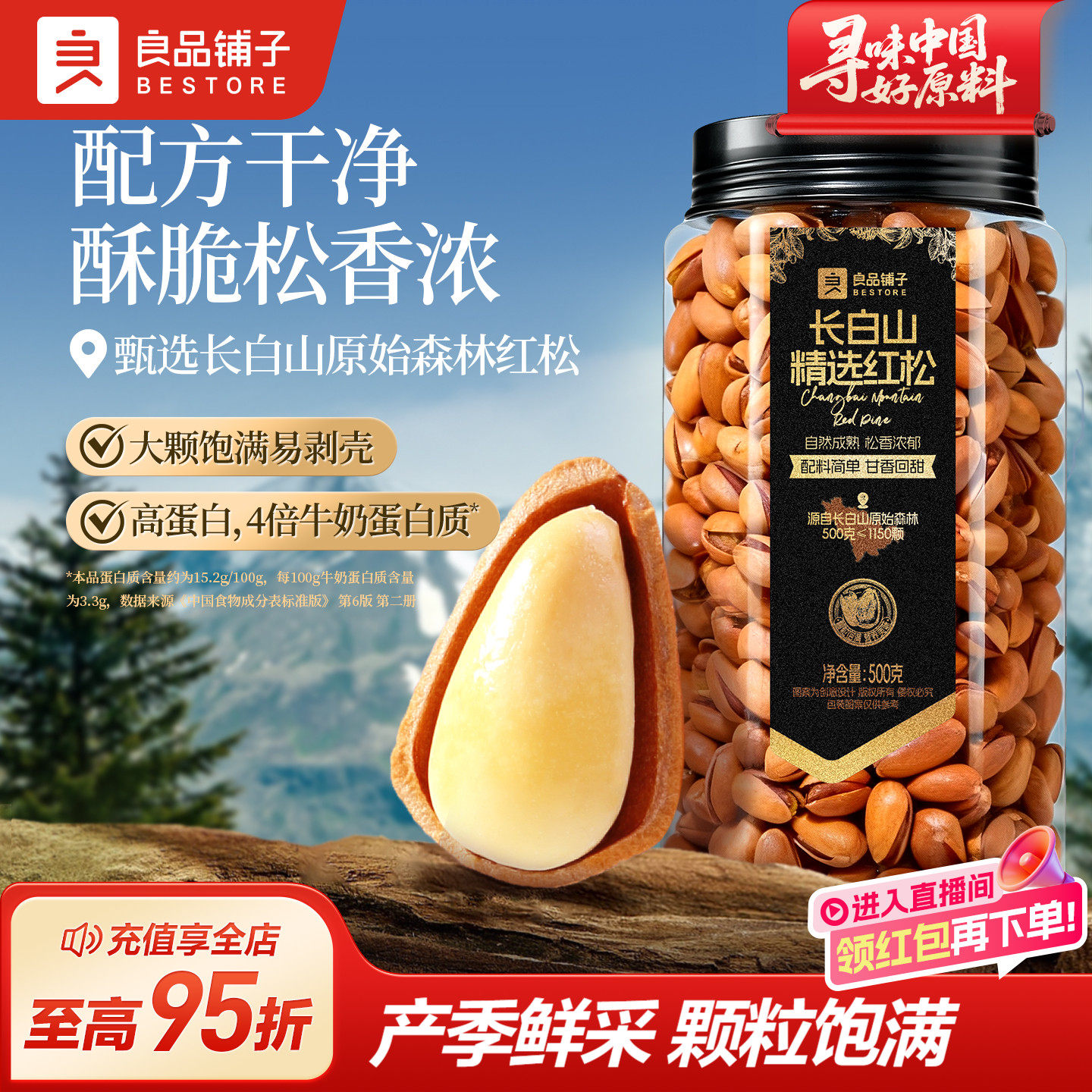 良品铺子东北松子大颗粒