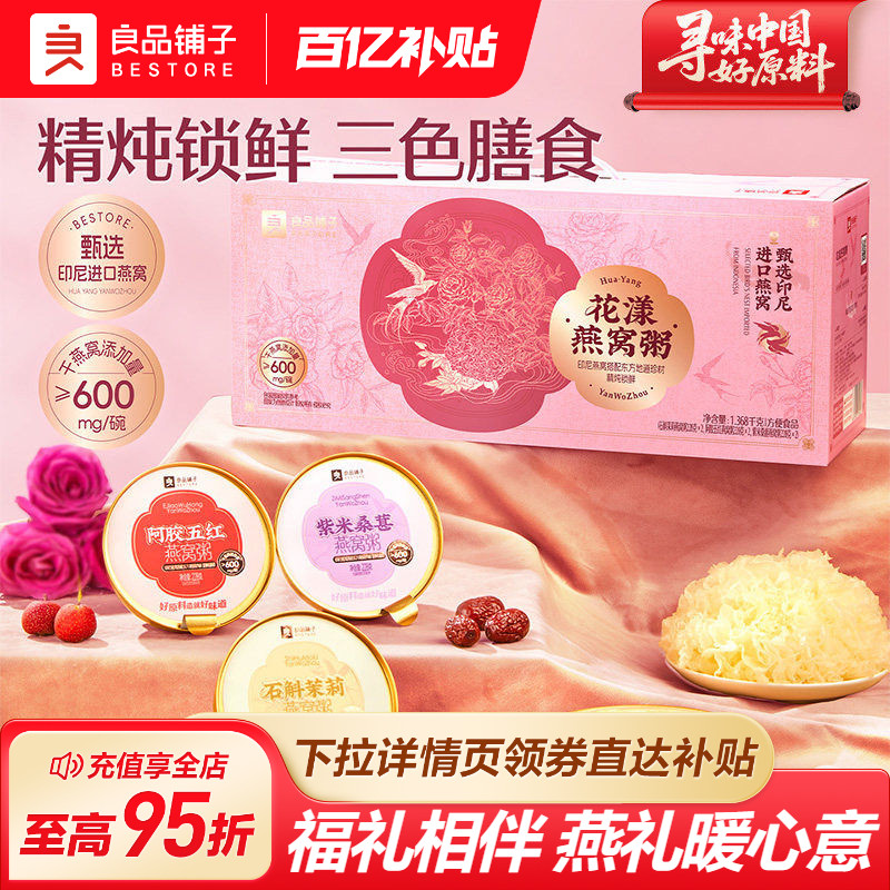 良品铺子花漾燕窝粥营养滋补代餐送礼送老婆送长辈伴手礼高档选择