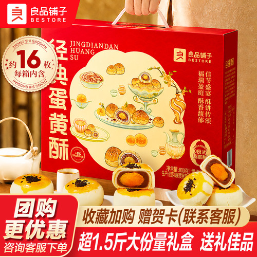 良品铺子经典蛋黄酥中秋礼盒