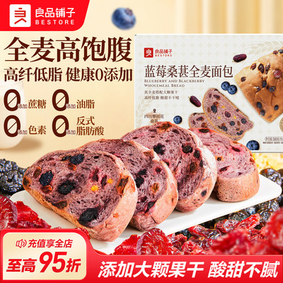 良品铺子蓝莓桑葚全麦面包吐司
