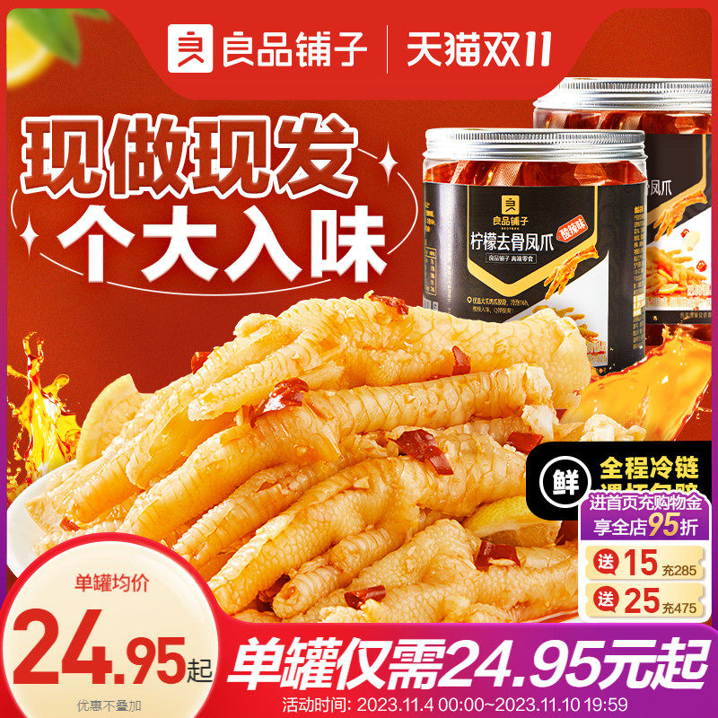 良品铺子柠檬酸辣无骨鸡爪500g*2脱骨去骨凤爪子即食罐装无骨凤爪怎么看?