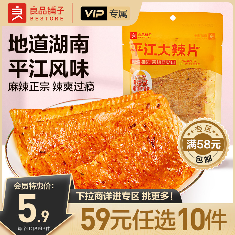 【会员59元任选10件】良品铺子平江大辣片50g*2网红辣条辣皮零食