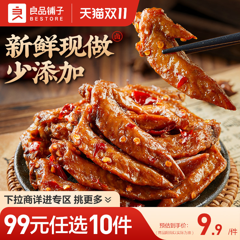 【99元任选10件】良品铺子鲜卤鸡翅尖105g鸡肉即食甜辣宵夜零食