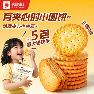 良品铺子夹心咸蛋黄小圆饼干2026新品休闲零食解馋办公室早餐小吃