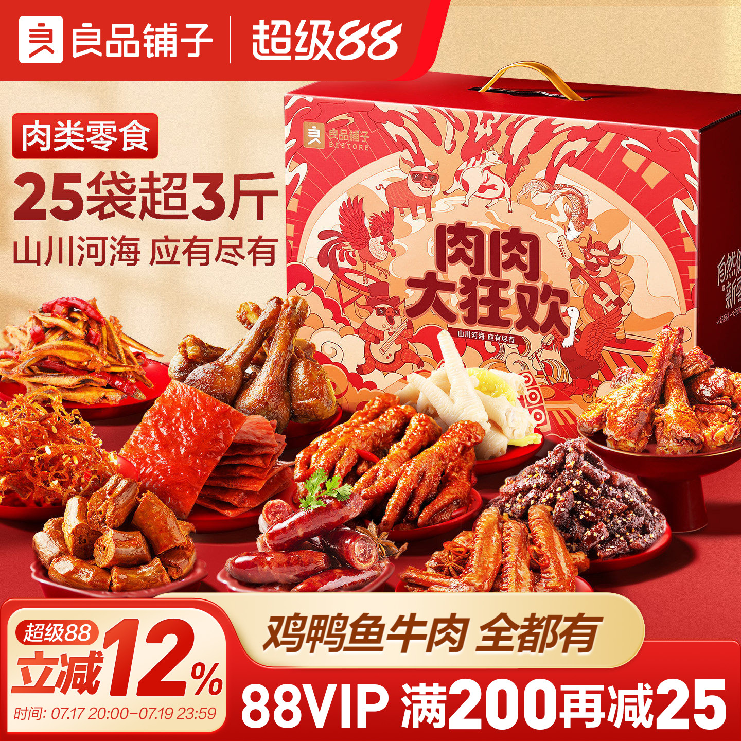 良品铺子肉类零食大礼包 129元 - 86线报