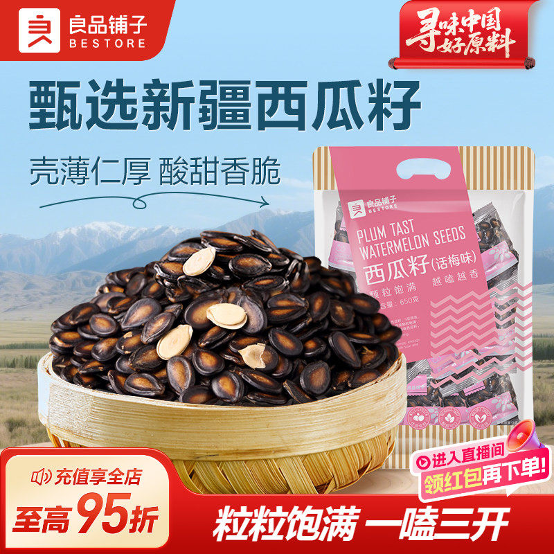 良品铺子话梅味西瓜子650g炒货干货零食独立小包装