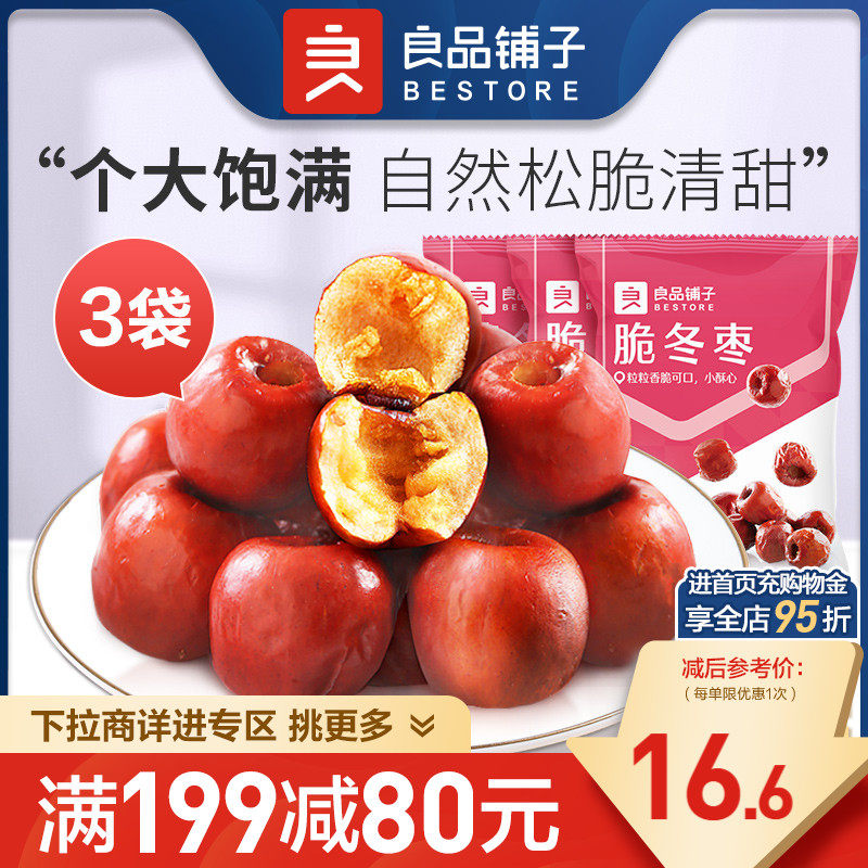 【满减专区】良品铺子脆冬枣35gx3香酥脆枣红枣无核免洗高性价比高么？