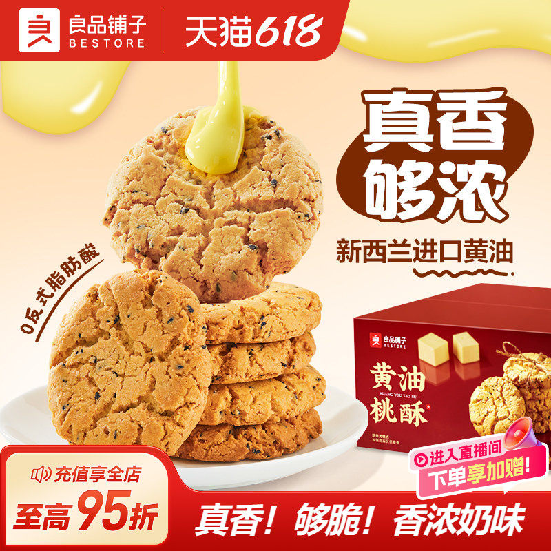 良品铺子黄油桃酥饼干中式糕点零食面包早餐老式核桃酥蛋黄酥节日