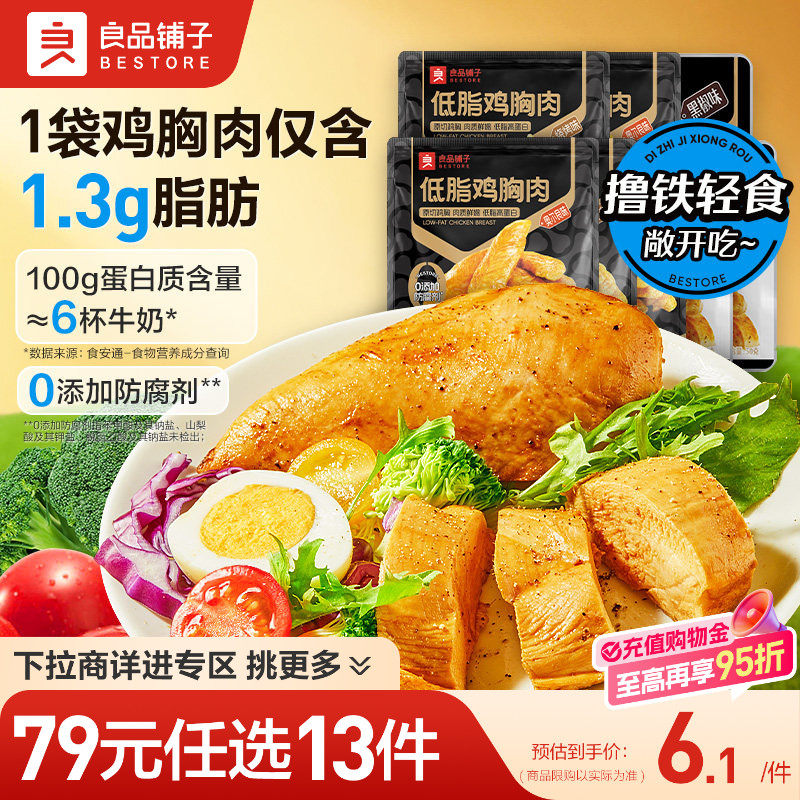 【79元任选13件】良品铺子鸡胸肉50gx2袋低脂即食代餐休闲零食