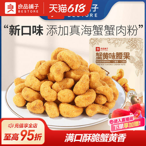 【直播专属福利】良品铺子蟹黄味腰果88g*2坚果零食