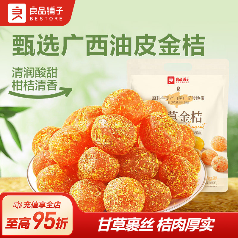 良品铺子甘草金桔干果金橘干蜜饯果脯零食休闲凉果润喉冰糖正品
