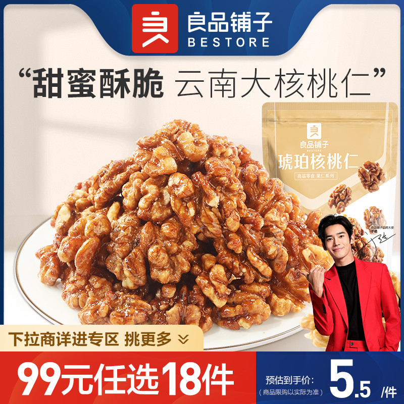 【99元任选18件】良品铺子琥珀核桃仁100gx2袋坚果零食核桃仁