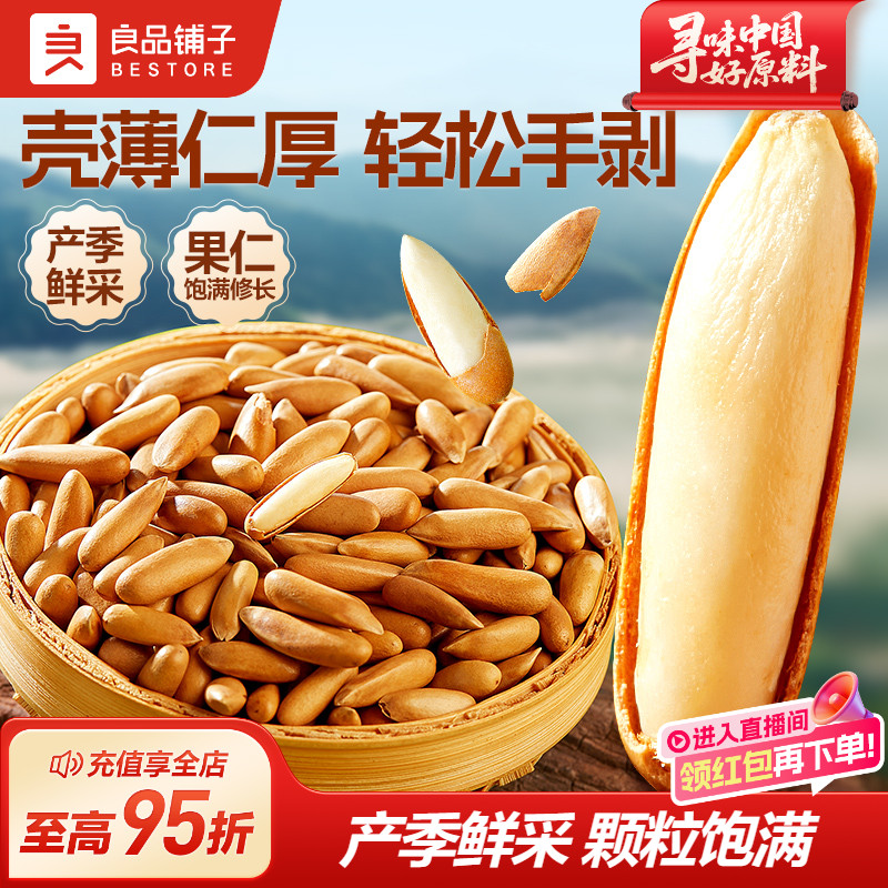 良品铺子手剥原味坚果干果