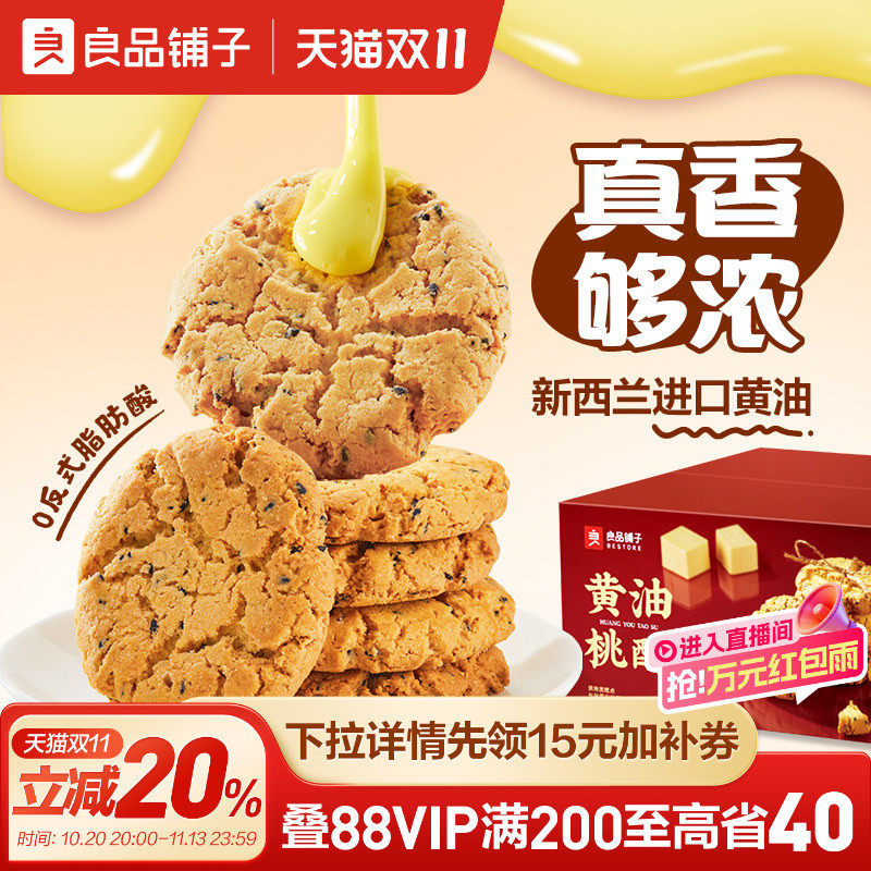 良品铺子黄油桃酥饼干中式糕点零食面包早餐老式核桃酥蛋黄酥节日