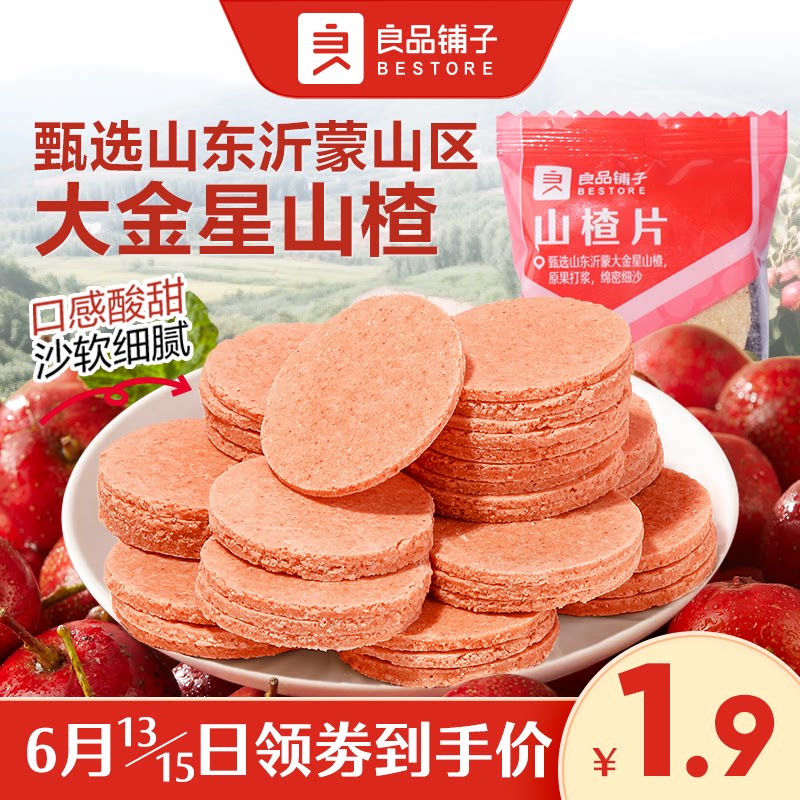 【门店闪购】良品铺子门店散称山楂片山楂零食干蜜饯休闲零食