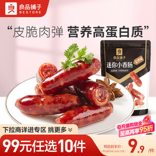 良品铺子迷你小香肠75g脆骨烤肠肉类小吃零食 任选10件 99元