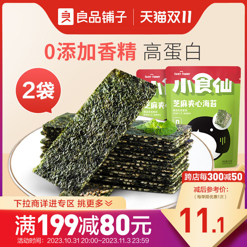 【满减专区】良品铺子小食仙芝麻夹心海苔35gx2袋儿童零食香脆属于什么档次？