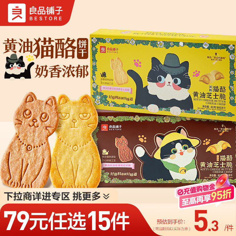 【79元任选15件】良品铺子猫酪饼干黄油芝士脆食品休闲饼干小零食,零食/坚果/特产,韧性饼干,淘宝优惠券,粉丝福利购,淘宝优惠卷