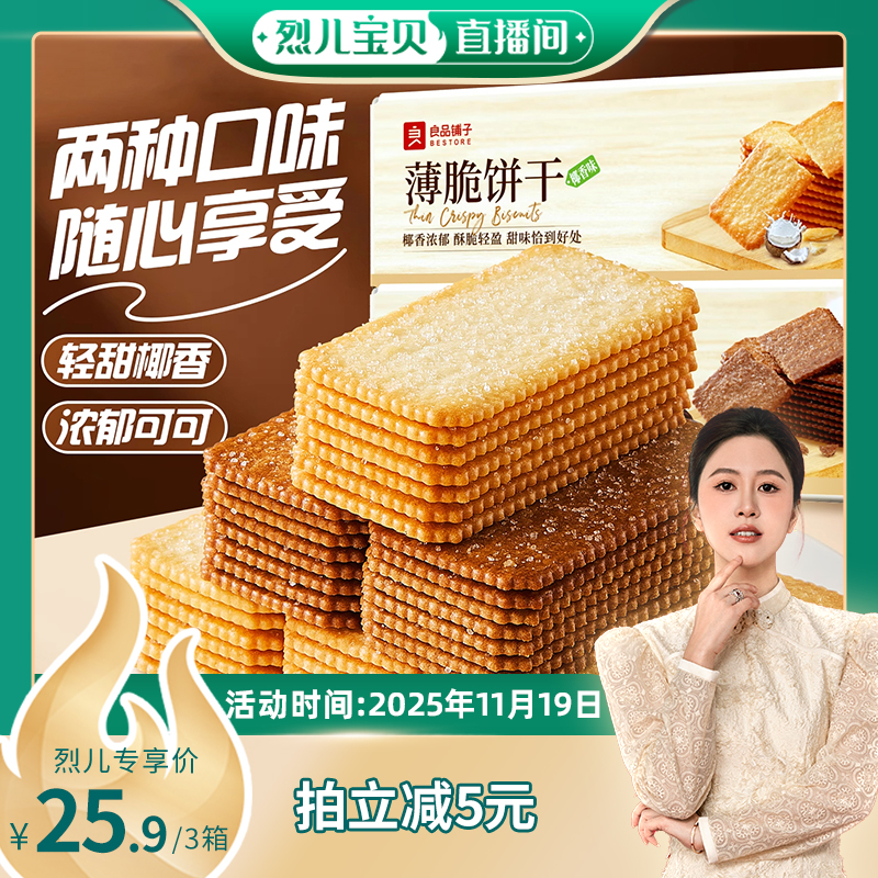 【烈儿宝贝直播间】酥脆饼干椰奶薄脆巧克力饼干休闲解馋独立包装