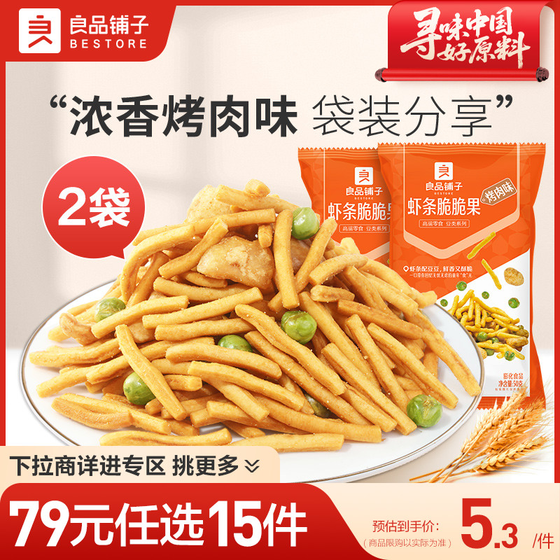 【79元任选15件】良品铺子虾条脆脆果50gx2袋炒货休闲零食