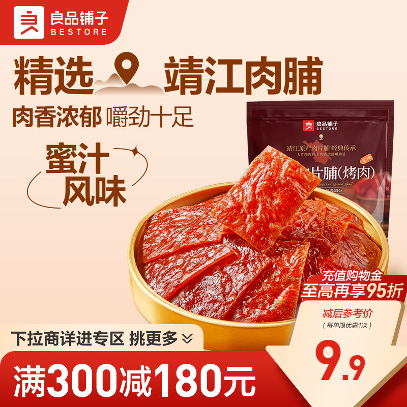良品铺子猪肉脯鸡肉脯肉片蜜汁味高蛋白解馋零食