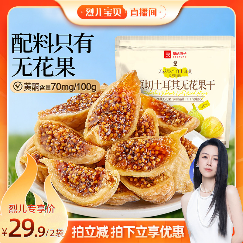 【烈儿宝贝】良品铺子原切土耳其无花果干