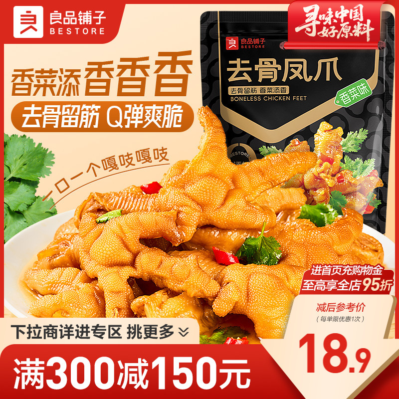 【满减专区】良品铺子香菜味去骨凤爪108g香辣鸡爪熟食零食