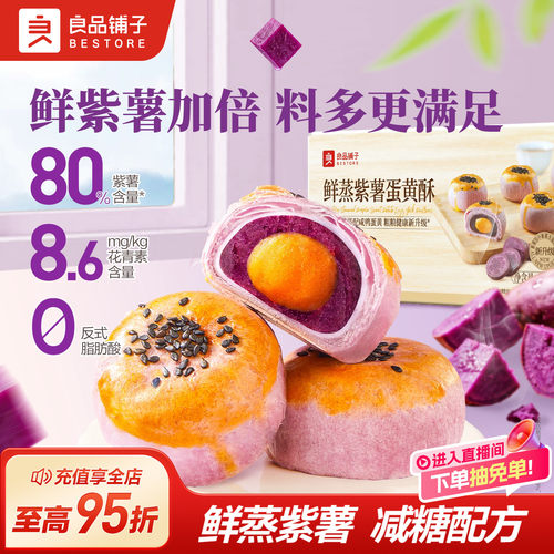 良品铺子鲜蒸紫薯蛋黄酥400g