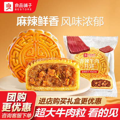 良品铺子香辣牛肉月饼80g