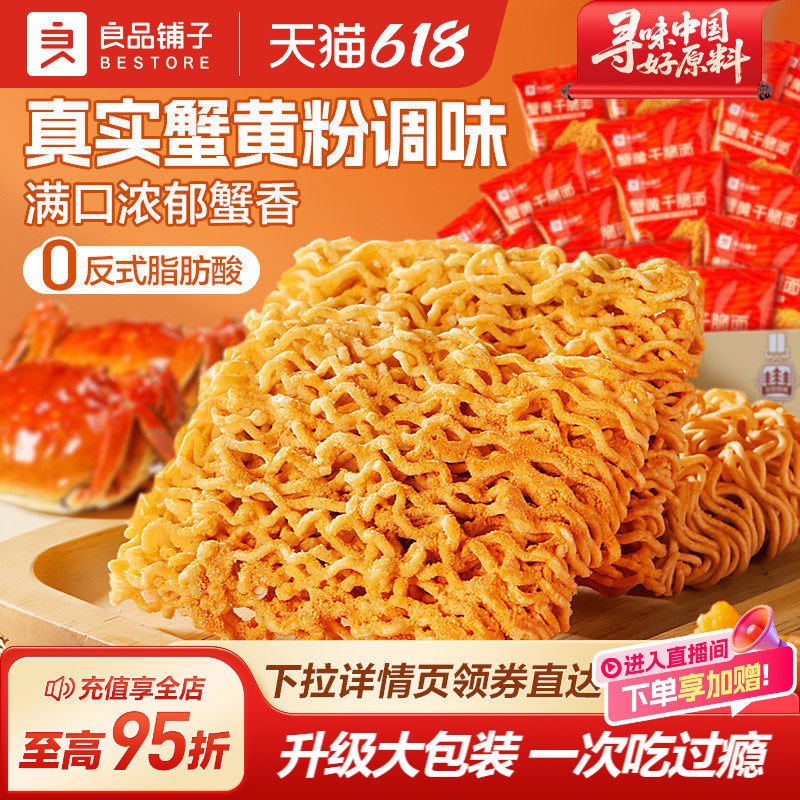 良品铺子蟹黄干脆面干吃面方便面掌心脆小吃休闲食品办公室零食