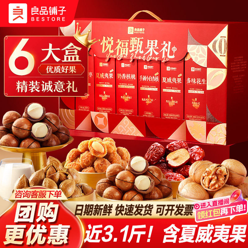 良品铺子坚果礼盒年货送礼送长辈